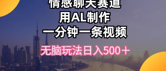 视频号掘金，全新蓝海赛道，用情感故事单日稳赚500+!