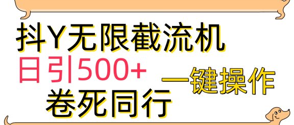 抖音无限截流机日引500+一键操作卷死同行