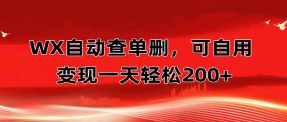 微信自动查单删，变现轻松一天200+微商 多媒体作者必用神器，需求量很大