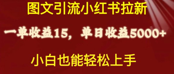 图文引流小红书拉新一单15元,单日暴力收益5000+,小白也能轻松上手