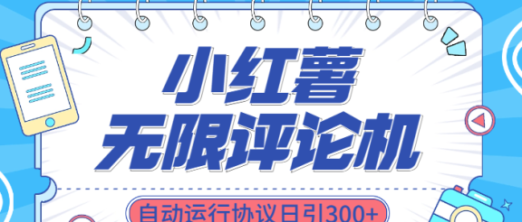 小红书无限评论机自动运行协议日引300+