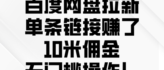 百度转存拉新来了，把握风口把握机会，无脑操作。