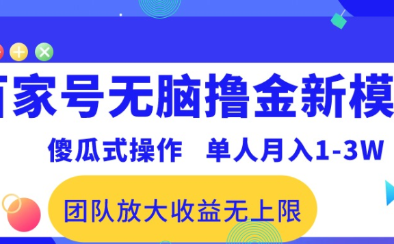 百家号无脑撸金新模式,傻瓜式操作,单人月入1-3万!团队放大收益无上限!