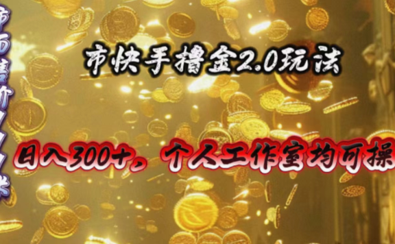 快手掘金2.0玩法,日入300+,个人工作室均可操作