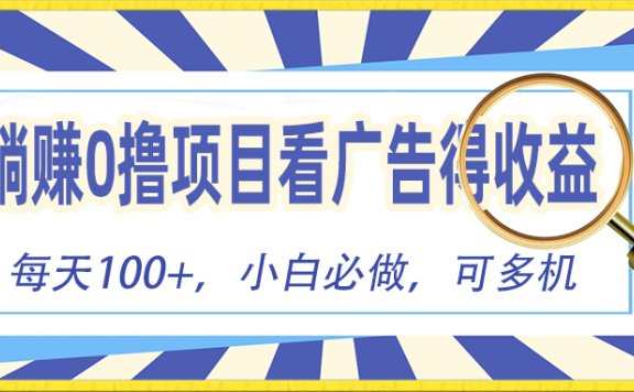 躺赚零撸项目,看广告赚红包,零门槛提现,秒到账,单机每日100+