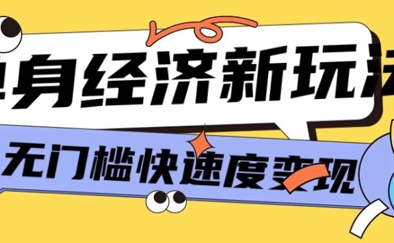 最新单身经济新玩法，暴利起号低客单价高转化率，长久稳定小白轻松上手