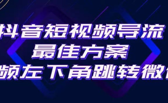 抖音短视频快速导流,点击短视频左下角,即可直跳微信。外面500一单,利润200+。