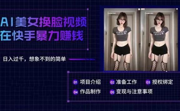 AI美女换脸视频在快手暴力赚钱,日入过千,想象不到的简单