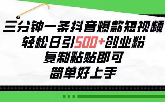 三分钟一条抖音爆款短视频,轻松日引500+创业粉,复制粘贴即可,简单好…