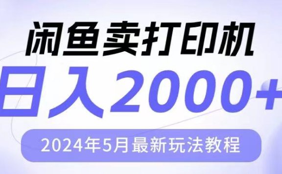 闲鱼卖打印机,日人2000,2024年5月最新玩法教程