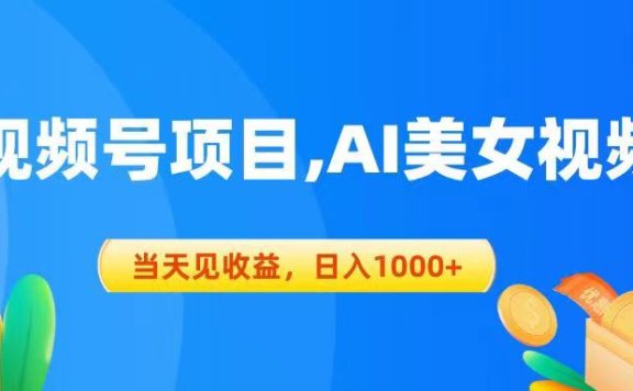 视频号蓝海项目,AI美女视频,当天见收益,日入1000+