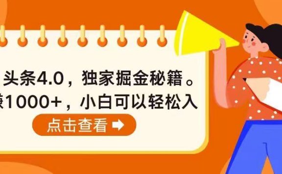 今日头条4.0,掘金秘籍。日赚1000+,小白可以轻松入手
