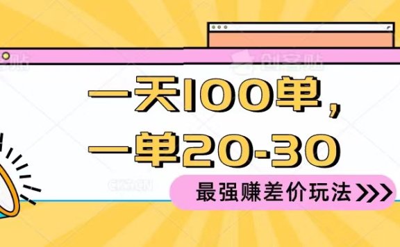 2024 最强赚差价玩法,一天 100 单,一单利润 20-30,只要做就能赚,简单无套路!