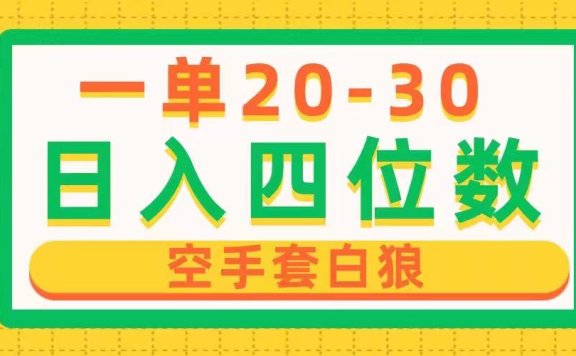 一单利润20-30，日入四位数，空手套白狼，只要做就能赚，简单无套路