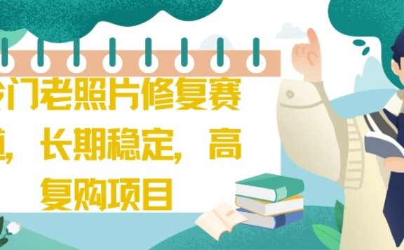 冷门老照片修复赛道,长期稳定,高复购项目
