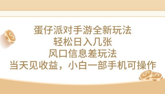 蛋仔派对手游全新玩法，轻松日入几张，风口信息差玩法，当天见收益