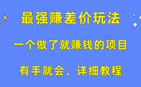 一个做了就赚钱的项目,最强赚差价玩法,有手就会,详细教程