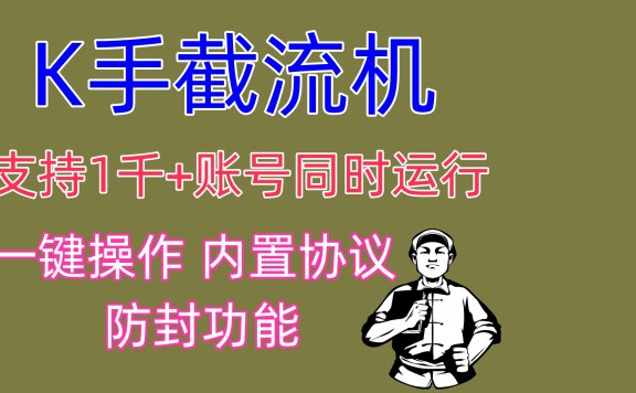 K手截流机 支持1千+账号同时运行 一键操作 内置协议 防封功能