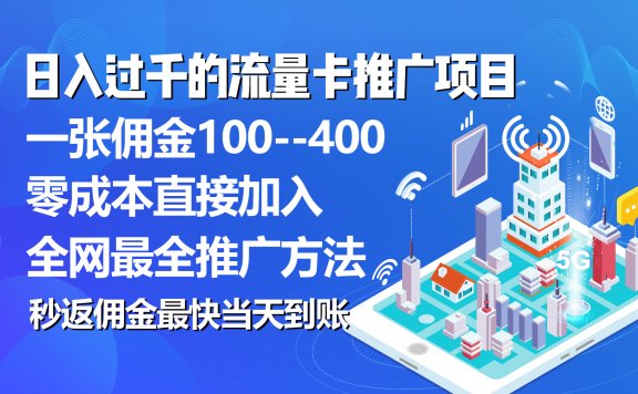 秒返佣金日入过千的流量卡代理项目,平均推出去一张流量卡佣金150