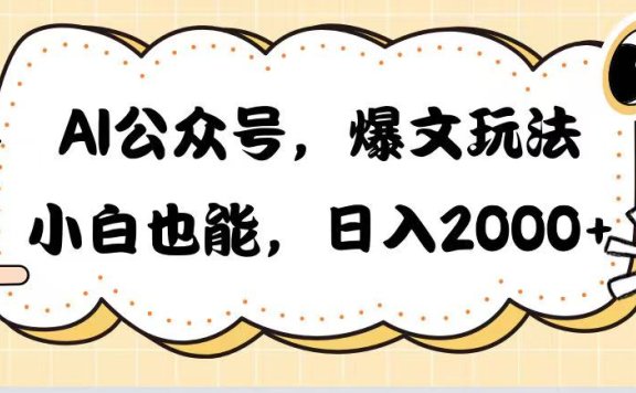 AI公众号,爆文玩法,小白也能,日入2000
