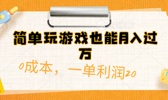 简单玩游戏也能月入过万，0成本单利润20(附 500G安卓游戏分类系列)