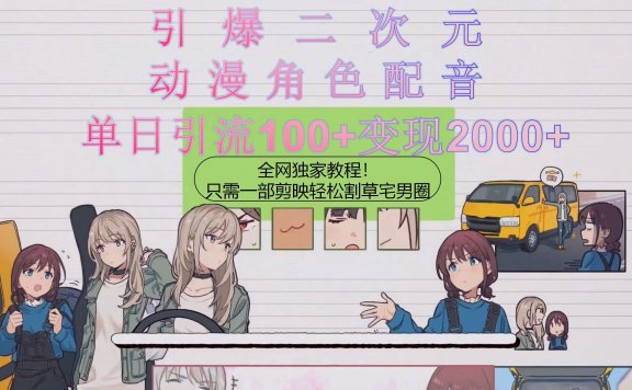 引爆二次元,用动漫角色配音割草宅男圈,只需一个剪映,轻松一天引流10