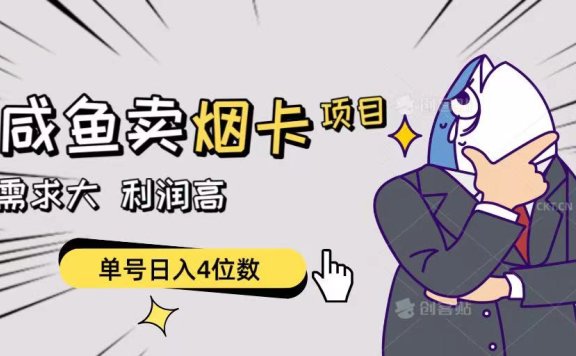 闲鱼卖烟卡项目,需求大,利润高,单号日入4位数,可批量!