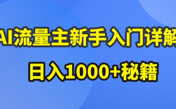 AI流量主新手入门详解公众号爆文玩法,公众号流量主日入1000+秘籍