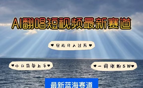 各种IP人物智能翻唱,短视频领域新风口,一周轻松涨粉5W,快速起号