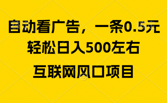广告收益风口,轻松日入500+新手小白秒上手互联网风口项目