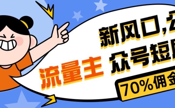 最新风口公众号项目, 流量主短剧推广,佣金70%左右,新手小白可上手