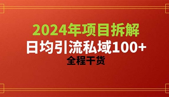 2024项目拆解日均引流100+精准创业粉，全程干货