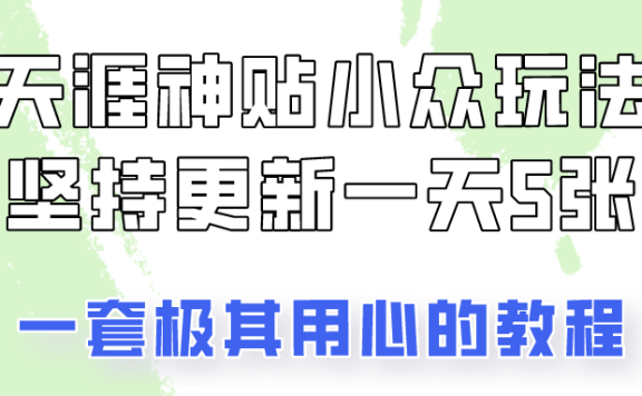 冷门赛道天涯神贴小众玩法,坚持更新一天也能赚5张!