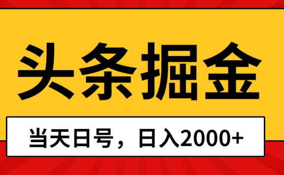 Ai撸头条,当天起号,第二天见收益,日入2000+