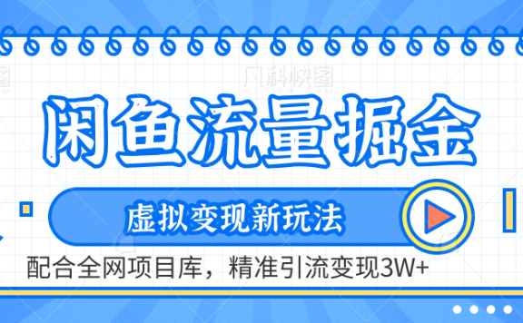 闲鱼流量掘金-虚拟变现新玩法配合全网项目库,精准引流变现3W+