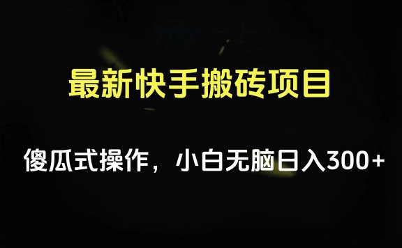 最新快手搬砖挂机项目,傻瓜式操作,小白无脑日入300-500+