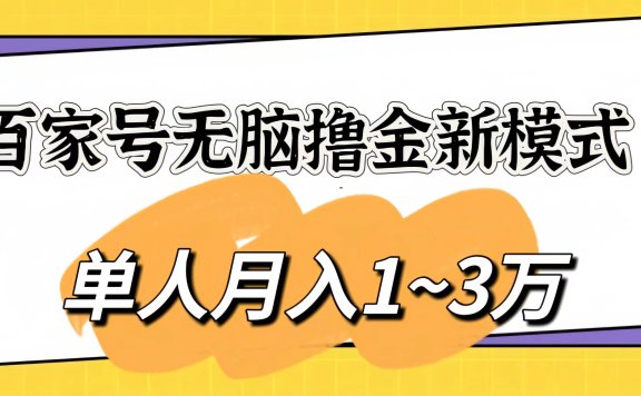 百家号无脑撸金新模式,傻瓜式操作,单人月入1-3万!团队放大收益无上限