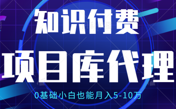 【项目库代理项目介绍】0基础小白也能月入5-10万