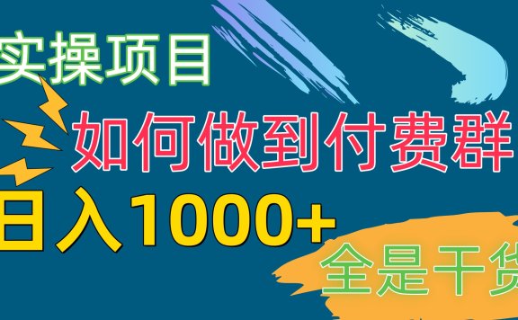 付费群赛道,日1000+付费群-附带引流协议