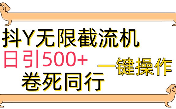 抖音无限截流机日引500+一键操作卷死同行