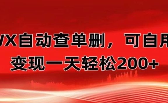 微信自动查单删，变现轻松一天200+微商 多媒体作者必用神器，需求量很大