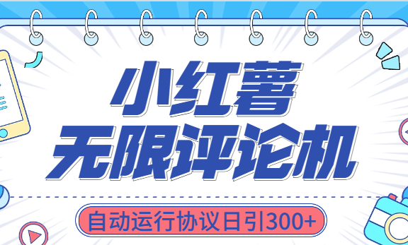 小红书无限评论机自动运行协议日引300+