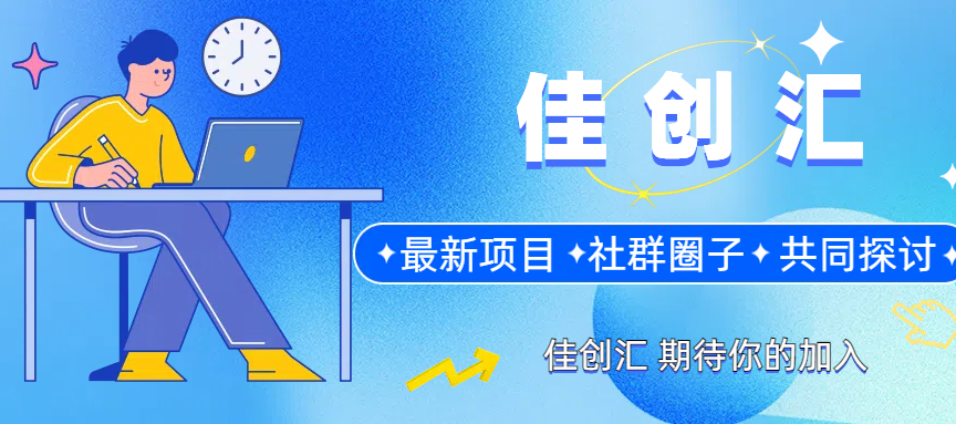 佳创汇！此期社群详情，免费项目简介！！！