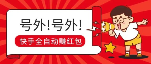 快手全自动无脑操作赚收益,稳定日入200+