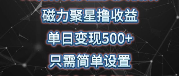 AI制作高质量美女视频,磁力聚星撸收益,单日变现500+,只需简单设置,全程自动化操作
