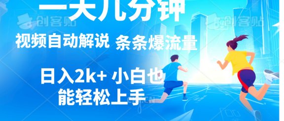 视频一键解说，一天几分钟，小白无脑操作，日入2000+，多平台多方式变现