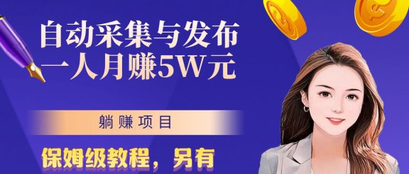 无需人工干预!全自动采集与发布,一人月赚5万的秘籍