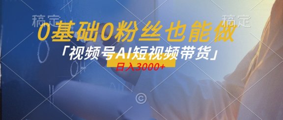 蓝海项目视频号AI带货最新教程，小白也能日入1000+