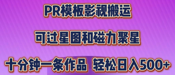 PR模板影视搬运，简单操作即可过原创，可过星图和磁力聚星，轻松日入500+
