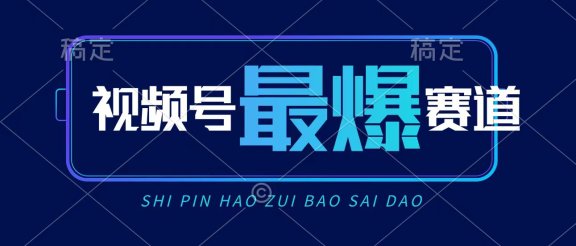 视频号Ai短视频带货， 日入2000+，实测新号易爆